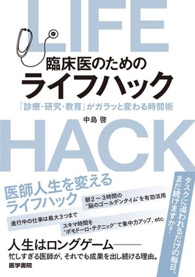 臨床医のためのライフハック**医学書院/中島 啓/978-4-260-06243-5/9784260062435**