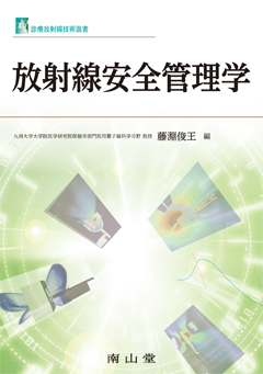 放射線安全管理学**南山堂/藤淵 俊王/978-4-525-27971-4/9784525279714**