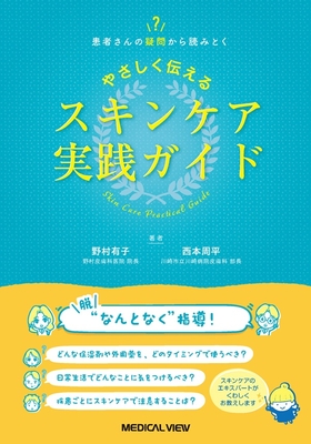 やさしく伝える スキンケア実践ガイド**メジカルビュー社/野村 有子/978-4-7583-2194-5/9784758321945**