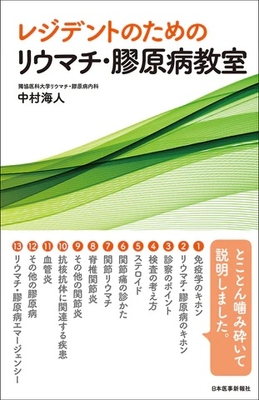 レジデントのための リウマチ・膠原病教室**日本医事新報社/中村 海人/978-4-7849-0225-5/9784784902255**