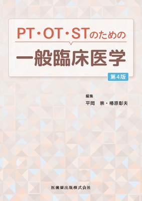 PT・OT・STのための一般臨床医学 第4版**医歯薬出版/平岡 崇/9784263266991**