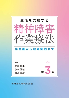 生活を支援する 精神障害作業療法　第3版**医歯薬出版/香山 明美/978-4-263-26698-4/9784263266984**
