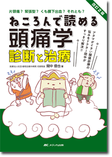 ねころんで読める頭痛学 診断と治療 改訂2版**メディカ出版/間中 信也/9784840475914**