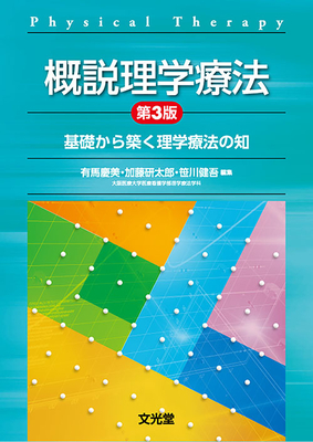 概説理学療法 第3版**文光堂/有馬 慶美/978-4-8306-4720-8/9784830647208**