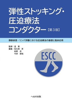 弾性ストッキング・圧迫療法コンダクター　第3版**へるす出版/孟 真/978-4-86719-119-4/9784867191194**