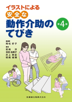 イラストによる安全な動作介助のてびき 第4版**医歯薬出版/飛松 好子/978-4-263-26701-1/9784263267011**