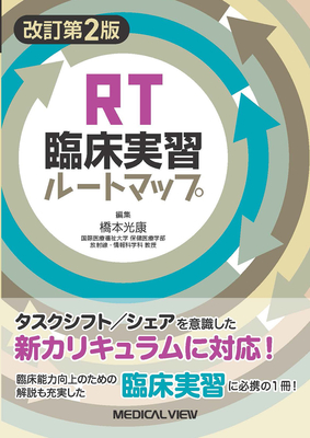 RT臨床実習ルートマップ 改訂第2版**メジカルビュー社/橋本 光康/978-4-7583-2277-5/9784758322775**