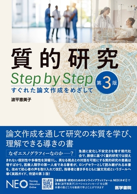 質的研究 Step By Step 第3版**医学書院/波平 恵美子/978-4-260-06271-8/9784260062718**