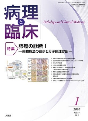 病理と臨床 年間購読（2026年1月-12月）**文光堂/17693-126**