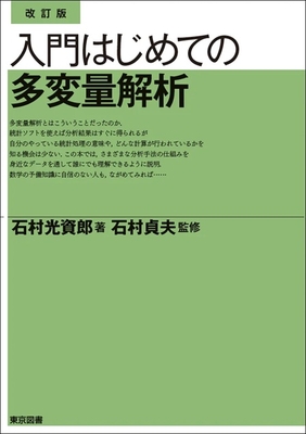 入門はじめての多変量解析　改訂版**東京図書/石村 貞夫/978-4-489-02461-0/9784489024610**