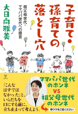 子育て・孫育ての落とし穴**金剛出版/大日向　雅美/978-4-7724-2179-9/9784772421799**