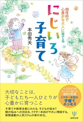 にじいろ子育て**金剛出版/本田　秀夫/978-4-7724-2180-5/9784772421805**