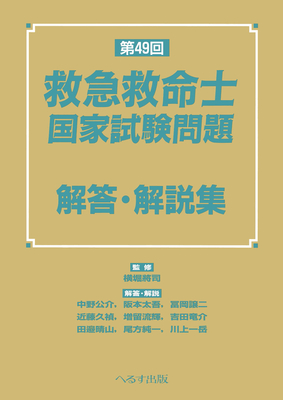 第49回 救急救命士国家試験問題 解答・解説集**へるす出版/横堀 將司/978-4-86719-129-3/9784867191293**