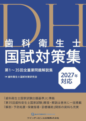 歯科衛生士国試対策集　2027年対応　第1～35回全重要問題解説集**クインテッセンス出版/歯科衛生士国試対策研究会/978-4-7812-1291-3/9784781212913**
