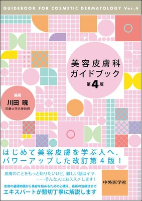 美容皮膚科ガイドブック　第4版**中外医学社/川田 暁/978-4-498-06385-3/9784498063853**