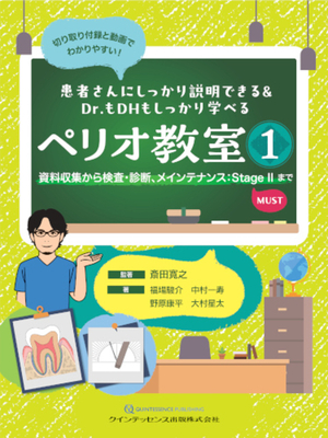 ペリオ教室 １**クインテッセンス出版/斎田　寛之/978-4-7812-1293-7/9784781212937**