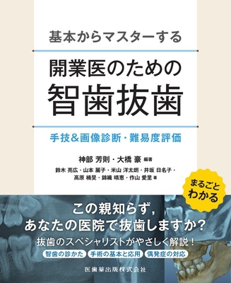 基本からマスターする 開業医のための智歯抜歯**医歯薬出版/神部 芳則/978-4-263-44770-3/9784263447703**