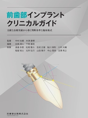 前歯部インプラントクリニカルガイド**医歯薬出版/中村 社綱/978-4-263-46424-3/9784263464243**
