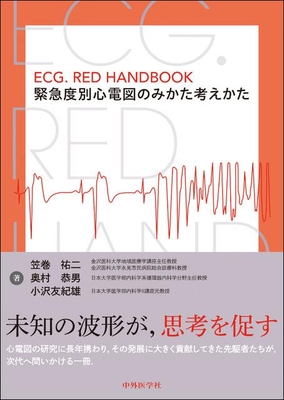 ECG.RED HANDBOOK　緊急度別心電図のみかた考えかた**中外医学社/笠巻 祐二/978-4-498-13718-9/9784498137189**