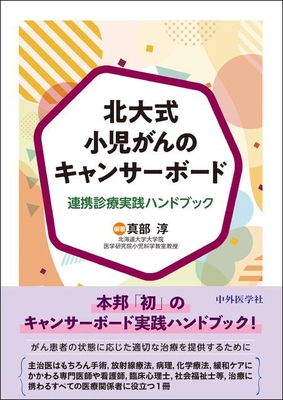北大式小児がんのキャンサーボード**中外医学社/真部 淳/978-4-498-24508-2/9784498245082**
