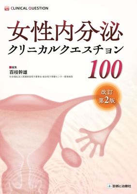 女性内分泌クリニカルクエスチョン 100　改訂第2版**診断と治療社/百枝 幹雄/978-4-7878-2746-3/9784787827463**