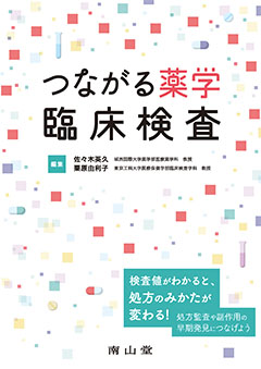 つながる薬学 臨床検査**南山堂/佐々木 英久/978-4-525-70801-6/9784525708016**