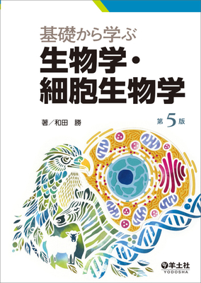 基礎から学ぶ生物学・細胞生物学　第5版**羊土社/和田 勝/978-4-7581-2185-9/9784758121859**