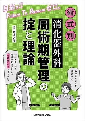 術式別 消化器外科 周術期管理の掟と理論**メジカルビュー社/本多 通孝/978-4-7583-2422-9/9784758324229**
