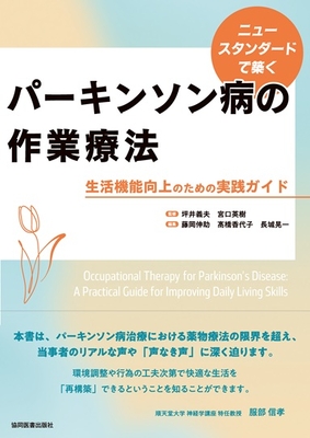 ニュースタンダードで築く パーキンソン病の作業療法**協同医書出版社/坪井 義夫/978-4-7639-2155-0/9784763921550**