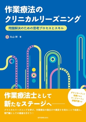 作業療法のクリニカルリーズニング**協同医書出版社/丸山 祥/978-4-7639-2156-7/9784763921567**