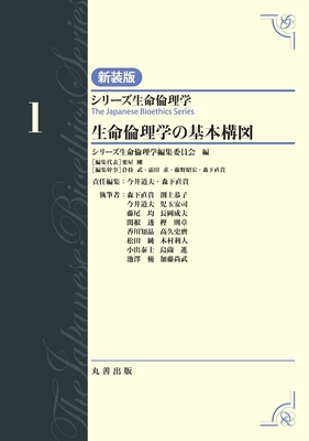 シリーズ生命倫理学 新装版 1 生命倫理学の基本構図**丸善出版/今井 道夫/9784621311042**