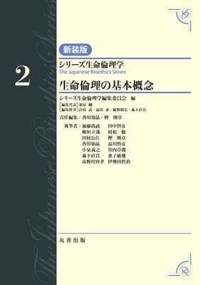 シリーズ生命倫理学 新装版 2 生命倫理の基本概念**丸善出版/香川 知晶/9784621311059**