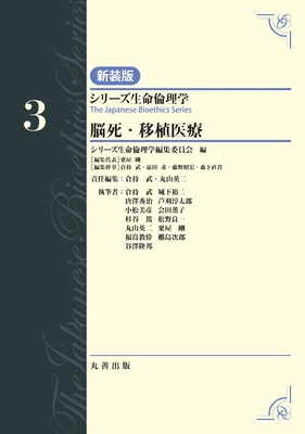 シリーズ生命倫理学 新装版 3 脳死・移植医療**丸善出版/倉持 武/9784621311066**