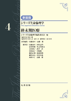 シリーズ生命倫理学 新装版 4 終末期医療**丸善出版/安藤 泰至/9784621311073**