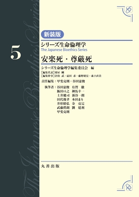 シリーズ生命倫理学 新装版 5 安楽死・尊厳死**丸善出版/粟屋 剛/9784621311080**