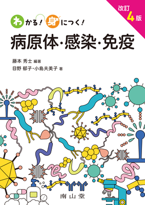 わかる！身につく！病原体・感染・免疫 改訂4版**南山堂/藤本 秀士/978-4-525-16234-4/9784525162344**