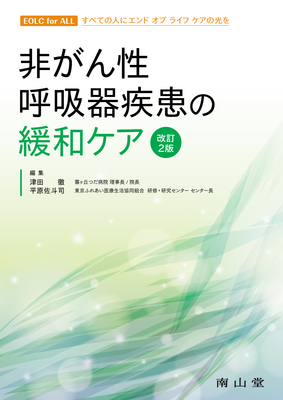 非がん性呼吸器疾患の緩和ケア 改訂2版**南山堂/津田 徹/978-4-525-24882-6/9784525248826**