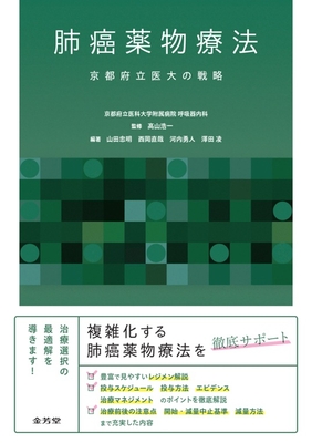 肺癌薬物療法 京都府立医大の戦略**金芳堂/高山 浩一/978-4-7653-2069-6/9784765320696**