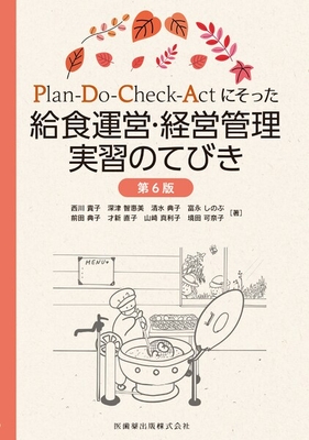 Plan-Do-Check-Actにそった 給食運営・経営管理実習のてびき　第6版**医歯薬出版/西川 貴子/978-4-263-72061-5/9784263720615**