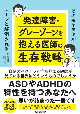 発達障害・グレーゾーンを抱える医師の生存戦略**金芳堂/和田 琢/978-4-7653-2071-9/9784765320719**