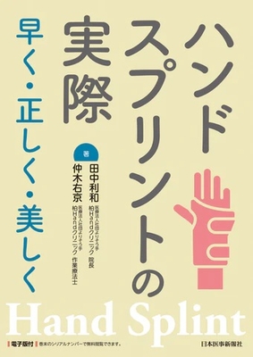 ハンドスプリントの実際**日本医事新報社/田中 利和/978-4-7849-0218-7/9784784902187**