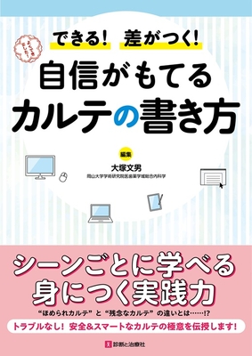 できる！差がつく！自信がもてるカルテの書き方**診断と治療社/大塚 文男/978-4-7878-2724-1/9784787827241**