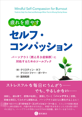疲れを癒す セルフ・コンパッション**星和書店/富田 拓郎/978-4-7911-1169-5/9784791111695**