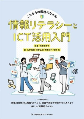 これからの看護のための 情報リテラシーとICT活用入門**メヂカルフレンド社/相撲 佐希子/978-4-8392-1759-4/9784839217594**