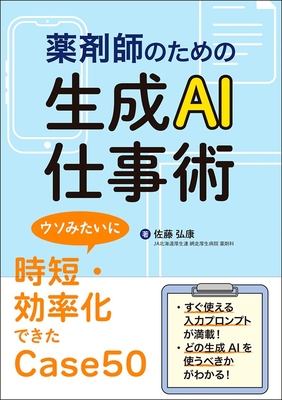 薬剤師のための生成AI仕事術**じほう/佐藤 弘康/978-4-8407-5688-4/9784840756884**
