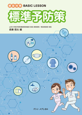 感染対策 BASIC LESSON　標準予防策**ヴァンメディカル/森兼 啓太/978-4-86092-155-2/9784860921552**