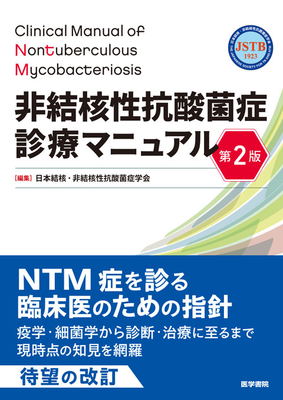 非結核性抗酸菌症診療マニュアル　第2版**医学書院/日本結核・非結核性抗酸菌症学会/978-4-260-06574-0/9784260065740**