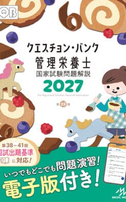 クエスチョンバンク 管理栄養士国家試験問題解説 2027　第23版**メディックメディア/医療情報科学研究所/978-4-89632-980-3/9784896329803**