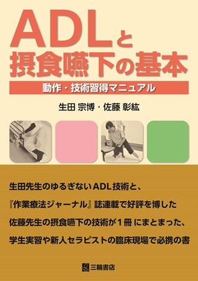 ADLと摂食嚥下の基本**三輪書店/生田 宗博/978-4-89590-862-7/9784895908627**