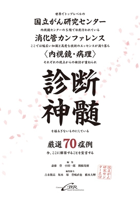 診断神髄 国立がん研究センター消化管カンファレンス ＜内視鏡・病理＞**シービーアール/斎藤 豊/978-4-911108-90-1/9784911108901**
